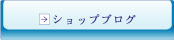 ショップブログ