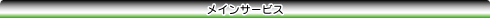 メインサービス